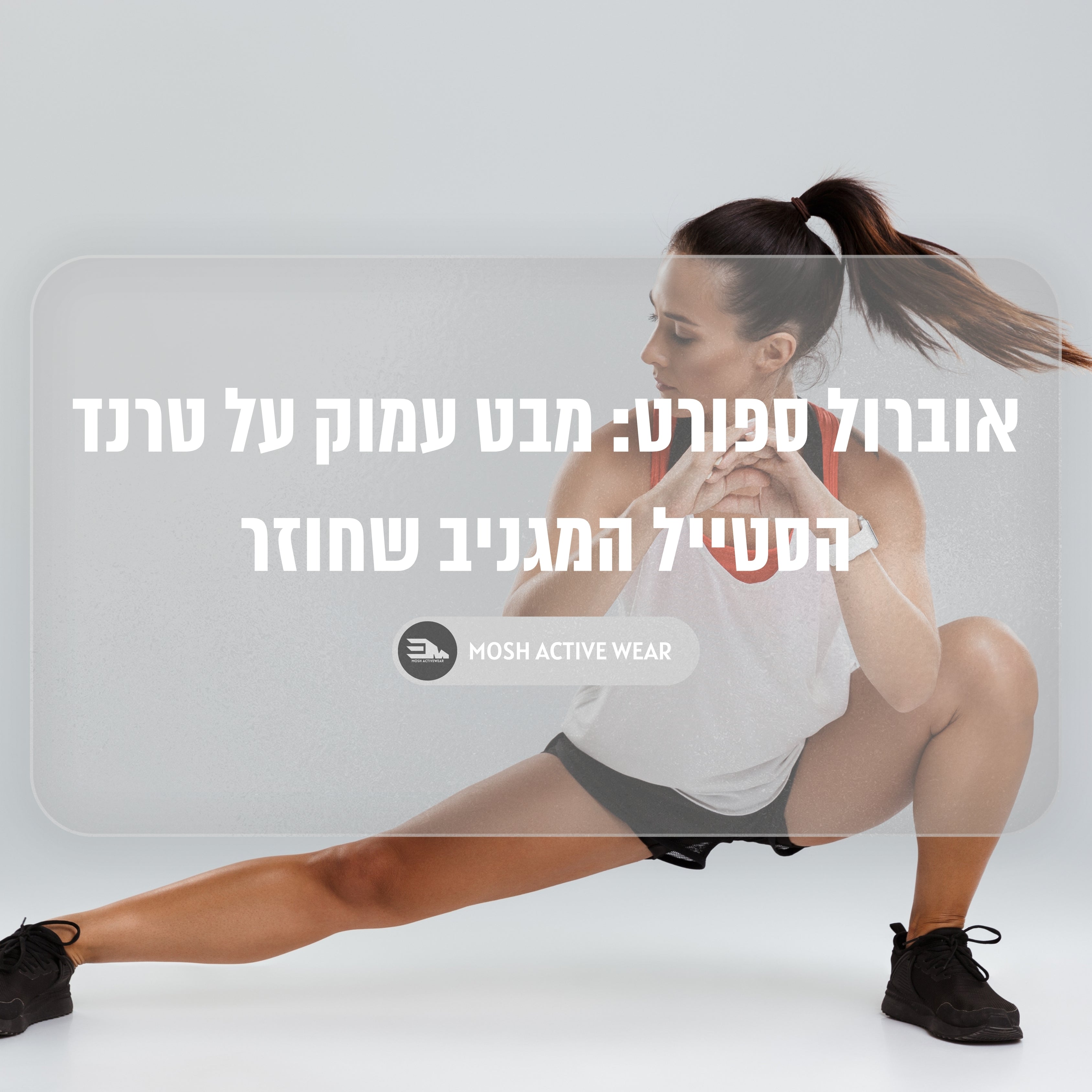 אוברול ספורט: מבט עמוק על טרנד הסטייל המגניב שחוזר