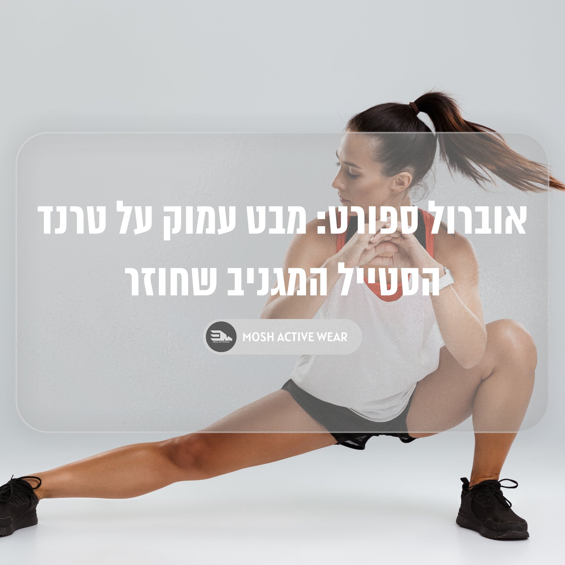 אוברול ספורט: מבט עמוק על טרנד הסטייל המגניב שחוזר