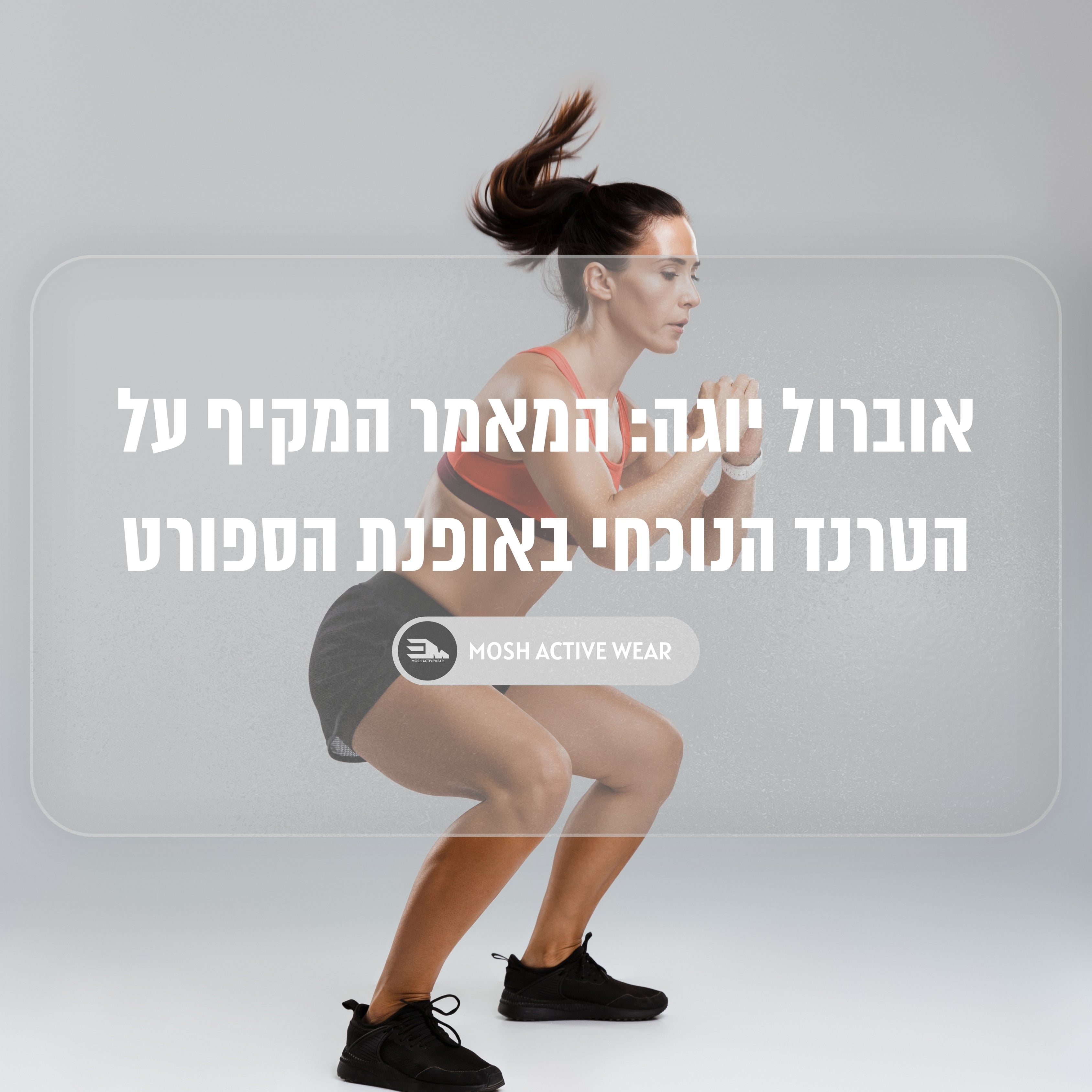 אוברול יוגה: המאמר המקיף על הטרנד הנוכחי באופנת הספורט
